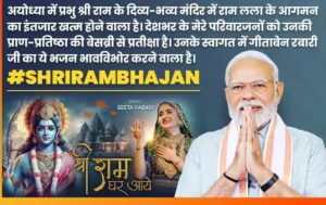 0.93984200_1704600084_636-400-shri-ram-bhajan