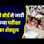 18 फरवरी से बजेगी परीक्षा की घंटी, यूपी बोर्ड ने जारी किया पूरा शेड्यूल