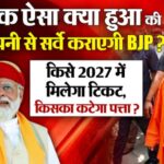 यूपी 2027 चुनाव की तैयारी में भाजपा, विधायकों की परफॉर्मेंस पर दूसरा चरण का सर्वे जल्द