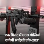 कानपुर की स्माल आर्म्स फैक्ट्री में बनी AK-203 राइफल पूरी तरह स्वदेशी