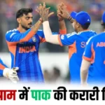 टी20 वर्ल्ड कप 2026: भारत ने पाकिस्तान को 61 रन से दी करारी शिकस्त