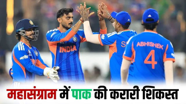 t20-world-cup-2026-ind-vs-pak-india-beat-pakistan-by-50-run-suryakumar-yadav-agha-khan-ishan-kishan-hindi-news-zxc-1-2026-02-15-22-16-30