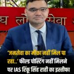 IAS अधिकारी रिंकू सिंह राही ने दिया इस्तीफा, पोस्टिंग न मिलने का लगाया आरोप