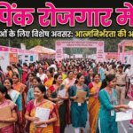 महिलाओं के लिए सुनहरा मौका, लखनऊ में 8 मार्च को पिंक रोजगार महाकुंभ