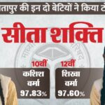 यूपी बोर्ड रिजल्ट 2026 जारी: सीतापुर की कशिश व शिखा वर्मा ने किया टॉप