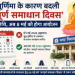 बुद्ध पूर्णिमा के कारण बदली ‘सम्पूर्ण समाधान दिवस’ की तिथि, अब 8 मई को होगा आयोजन