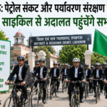 ईंधन बचाओ, पर्यावरण बचाओ: लखनऊ में साइकिल से कोर्ट पहुंचेंगे जज