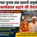यूपी में पंचायत प्रतिनिधियों का कार्यकाल बढ़ाने की तैयारी, शासन को भेजा गया प्रस्ताव