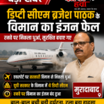 मुरादाबाद में डिप्टी सीएम ब्रजेश पाठक के विमान में तकनीकी खराबी