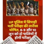 सिपाही भर्ती की लिखित परीक्षा की तारीख घोषित, 8 से 10 जून तक होगी परीक्षा