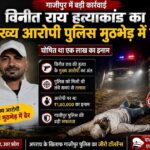 विनीत राय हत्याकांड: एक लाख का इनामी कमलेश चौधरी पुलिस मुठभेड़ में ढेर