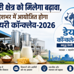 डेयरी क्षेत्र को मिलेगा बढ़ावा, प्रदेशभर में आयोजित होगा डेयरी कॉन्क्लेव-2026