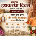 हथकरघा और पावरलूम क्षेत्र को नई रफ्तार, सीएम योगी की मौजूदगी में होंगे कई अहम ऐलान