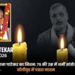 बॉलीवुड को बड़ा झटका, दिग्गज अभिनेता नाना पाटेकर का 75 साल की उम्र में निधन