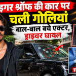मुंबई: टाइगर श्रॉफ की कार पर ताबड़तोड़ फायरिंग, ड्राइवर घायल